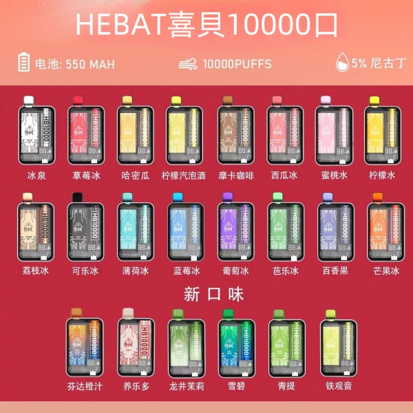 喜貝10000口 拋棄式電子煙 HEBAT喜貝10000口  現貨口味齊全