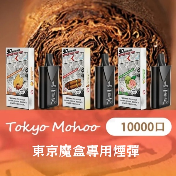 東京魔盒煙彈 東京魔盒電子煙12ML大容量一顆可吸約10000口