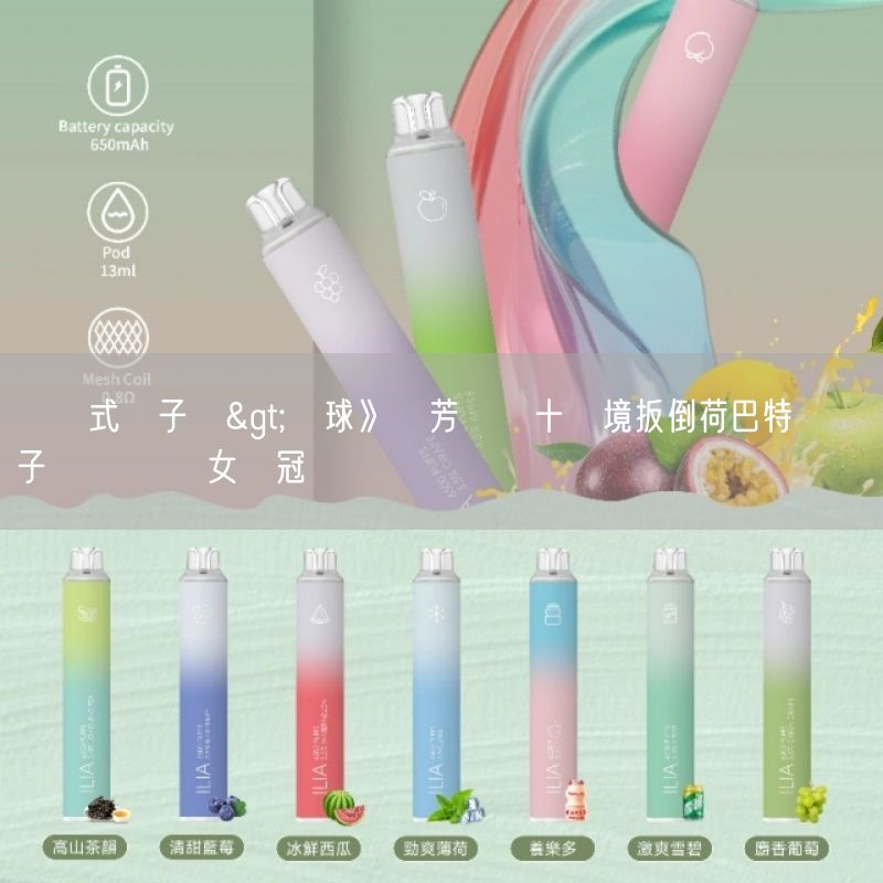 拋棄式電子煙>網球》吳芳嫺搶十絕境扳倒荷巴特頭號種子 連兩週爭女雙冠軍