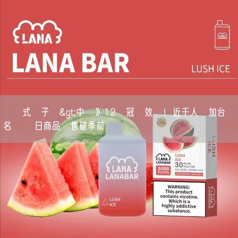 拋棄式電子煙>中職》12強冠軍效應！近千人參加台鋼簽名會 單日商品銷售破季前紀錄