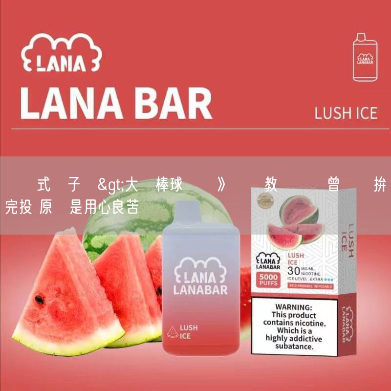 拋棄式電子煙>大專棒球聯賽》國體教頭沒讓曾偉喆拚完投 原來是用心良苦