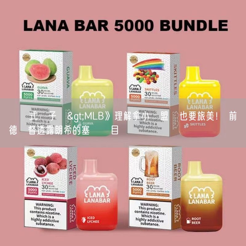 拋棄式電子煙>MLB》理解拿小聯盟約也要旅美！ 前羅德監督透露朗希的塞揚獎目標