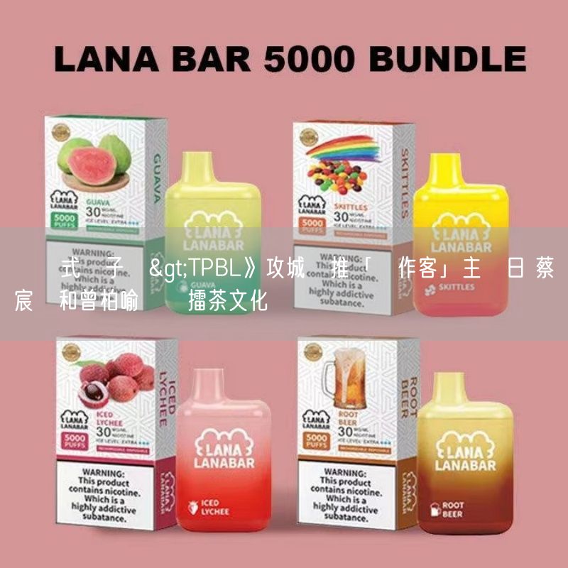 拋棄式電子煙>TPBL》攻城獅推「來作客」主題日 蔡宸綱和曾柏喻體驗擂茶文化