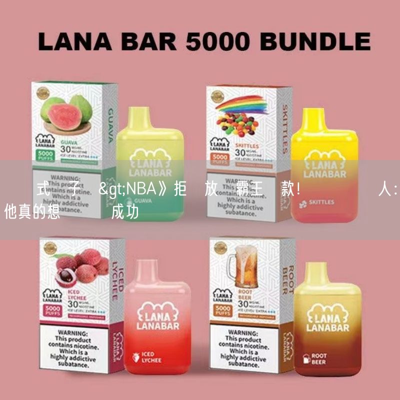 拋棄式電子煙>NBA》拒絕放棄霸王條款！畢爾經紀人：他真的想讓這裡成功