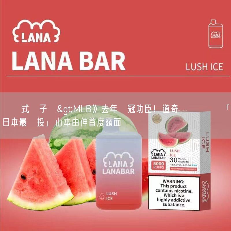 拋棄式電子煙>MLB》去年奪冠功臣！道奇準備開訓 「日本最強投」山本由伸首度露面