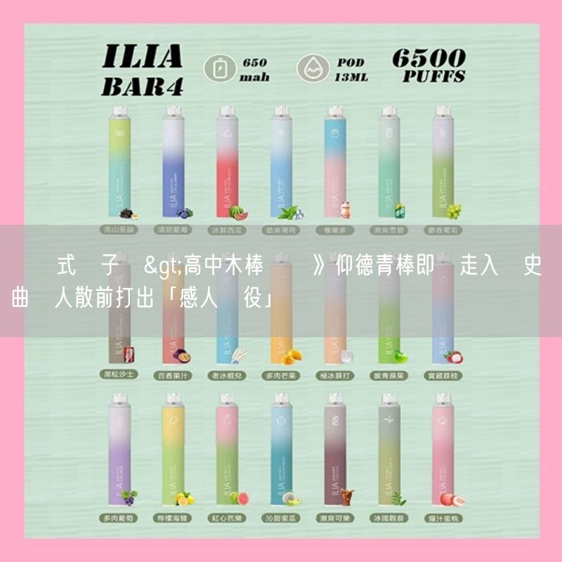 拋棄式電子煙>高中木棒聯賽》仰德青棒即將走入歷史 曲終人散前打出「感人戰役」