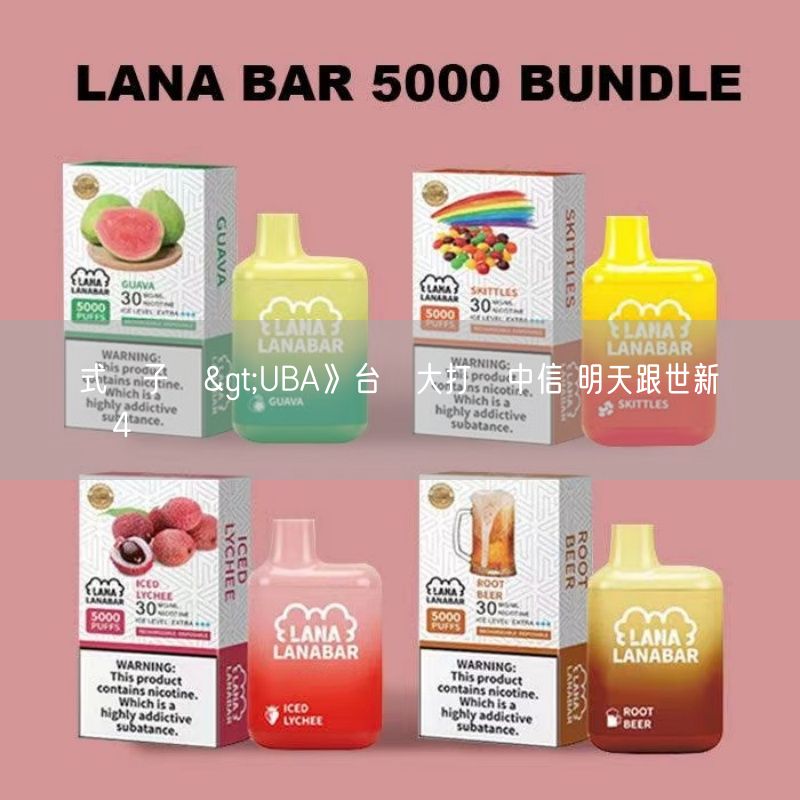 拋棄式電子煙>UBA》台師大打敗中信 明天跟世新決戰誰贏誰晉4強