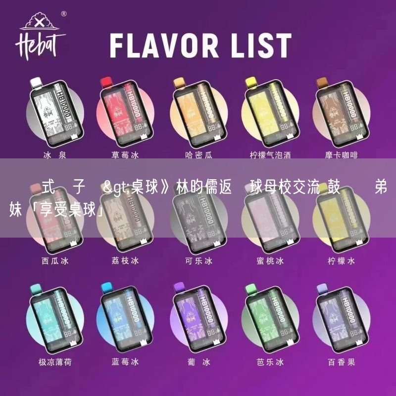 拋棄式電子煙>桌球》林昀儒返練球母校交流 鼓勵學弟妹「享受桌球」