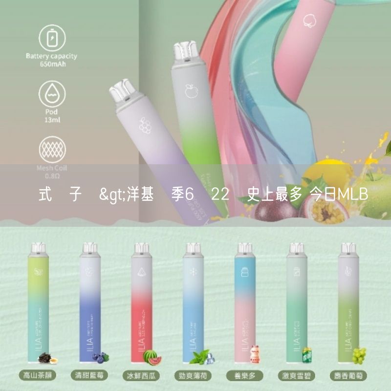 拋棄式電子煙>洋基開季6戰22轟史上最多 今日MLB戰績